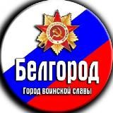 Чё в Белгороде?