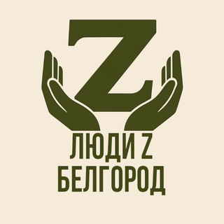 Логотип @belgorod_ludi_z - Люди Z Белгород