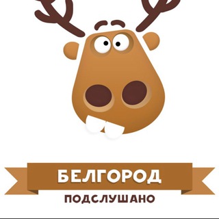 Логотип @belgorod_podslushano - Подслушано в Белгороде