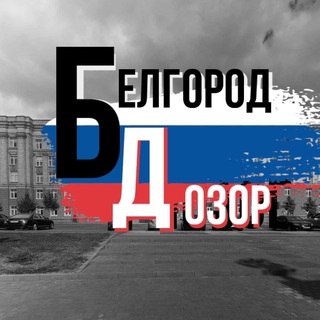 Логотип @belgorod_ru - ДОЗОР Белгород⚡️🇷🇺
