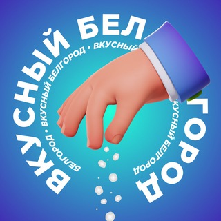 Логотип @belgorod_vkus - Вкусный Белгород