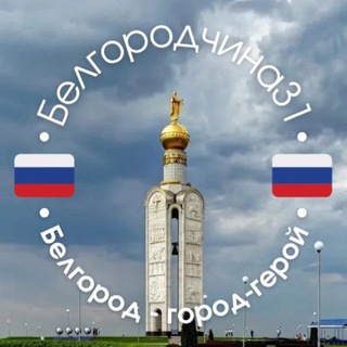 Логотип @belgorodchina31 - Белгородчина31🇷🇺