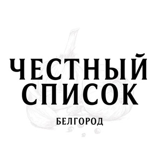 Логотип @belgorodchs - Честный Список