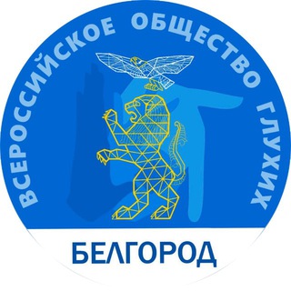 Логотип @belgorodckoerovog - Белгородское РО ВОГ