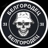 Логотип @belgorodecru - БЕЛГОРОДЕЦ