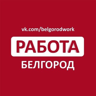 Логотип @belgorodjob - Подработка Белгород
