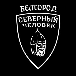 Логотип @belgorodsevchel - Белгород. Северный человек.