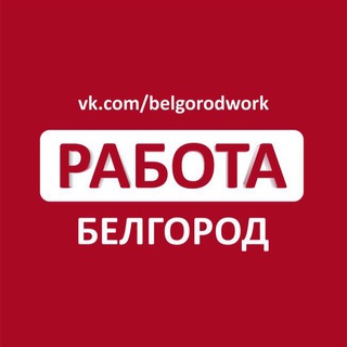 Логотип @belgorodwork - Работа в Белгороде