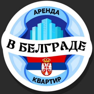 Логотип @belgrade_apartment - Аренда квартир - Белград