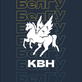 Логотип @belgukvn - Университетская лига КВН НИУ «БелГУ»