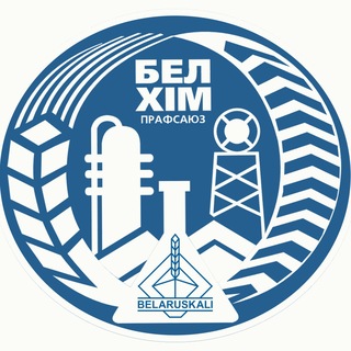 Логотип @belhimprof - Единый Белхимпрофсоюз ОАО "Беларуськалий"
