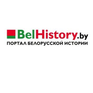 Логотип @belhistory_by - Ассоциация историков Союзного Государства - BelHistory