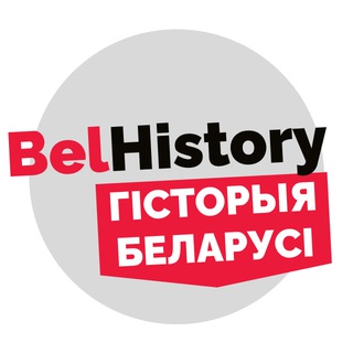Логотип @belhistorycom - Belhistory | Гісторыя Беларусі