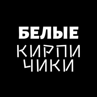 Логотип @beliekirpichiki - Белые кирпичики