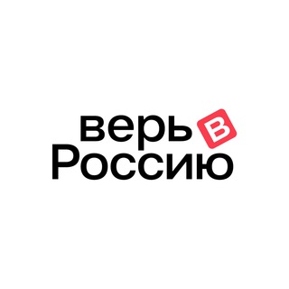 Логотип @believeinrussiaforeva - Верь в Россию