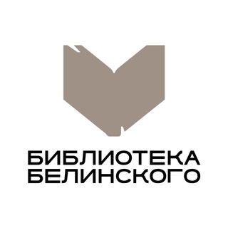 Логотип @belinkanons - Библиотека Белинского