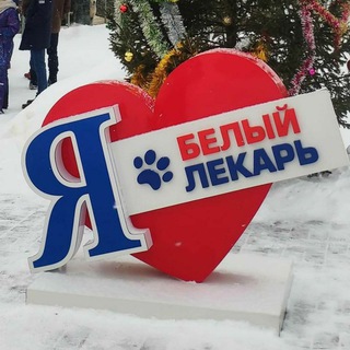 Логотип @beliy_lekar - Белый Лекарь🐶