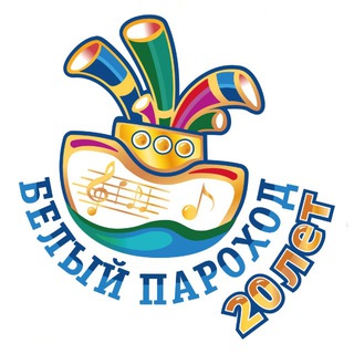 Логотип @beliy_parohod_fond - Фестиваль «Белый Пароход»