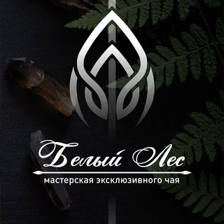 Логотип @beliyles_tea - Мастерская чая «Белый Лес»®