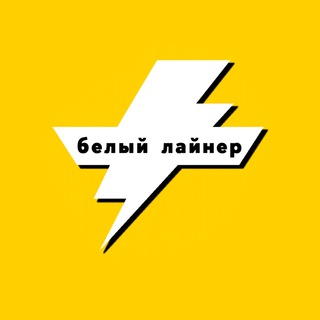 Логотип @beliyliner_taxi - Белый Лайнер