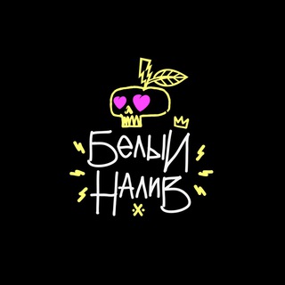 Логотип @beliynalivbar - Белый Налив | сидр и пицца