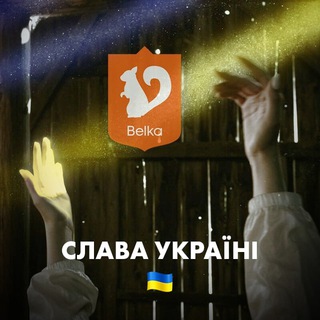 Логотип @belka_chat - Bilka Сhat 🇺🇦