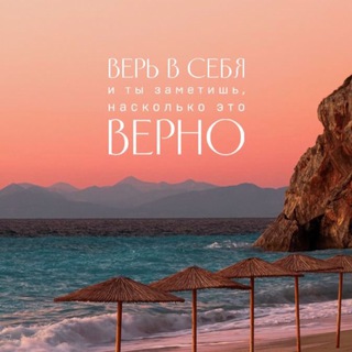 Логотип @bellieveinyourself - Психология 🧠