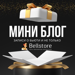 Логотип @bellstoreblogger - Bellstoreblogger вещает🚀