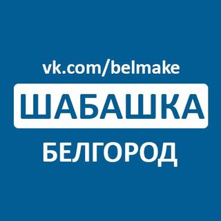 Логотип @belmake - Шабашка Белгород