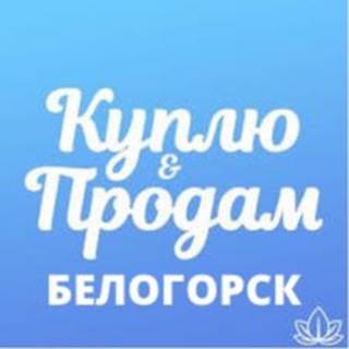 Логотип @belogorsk_obyavleniya - ОБЪЯВЛЕНИЯ БЕЛОГОРСК