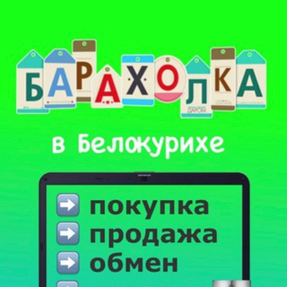 Логотип @belokuriha_baraholka - Белокуриха Барахолка