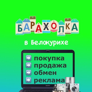 Логотип @belokurihabaraholka - Барахолка в Белокурихе
