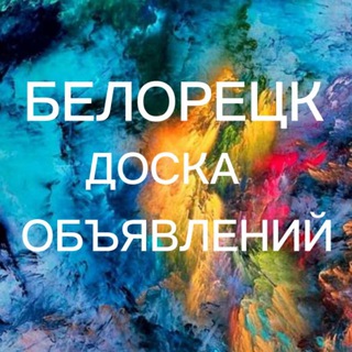 Логотип @belor102 - Объявления Белорецка.