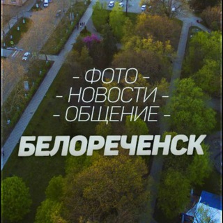 Логотип @belorechensk_online - БЕЛОРЕЧЕНСК