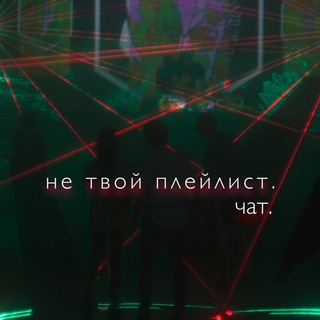 Логотип @beloshchat - не твой плейлист. чат.