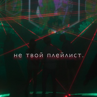 Логотип @beloshum - не твой плейлист.