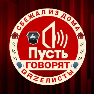 Логотип @belov_gazel - Пусть говорят ГАЗЕЛИСТЫ!