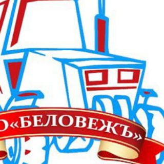 Логотип @belovej_ru - 🚜 БЕЛОВЕЖЪ🚜