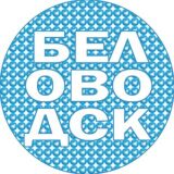 Логотип @belovodsk - Cfjjƙfdssd