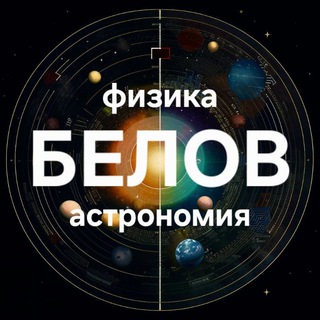 Логотип @belovph - Белов | Физика | Астрономия