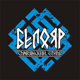 Логотип @beloyarwear - БЕЛОЯР