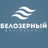 Логотип @belozernii - Белозерный поселок Краснодар Знакомства Чат Общение Познакомиться Нетворкинг Клуб Эмоция Группа Реклама Объявления Барахолка Нов