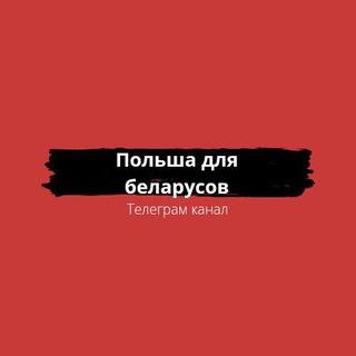 Логотип @belpolska - Польша для беларусов