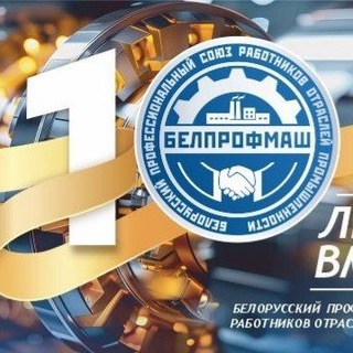 Логотип @belprofmash - Профсоюз "БЕЛПРОФМАШ" - твой Профсоюз