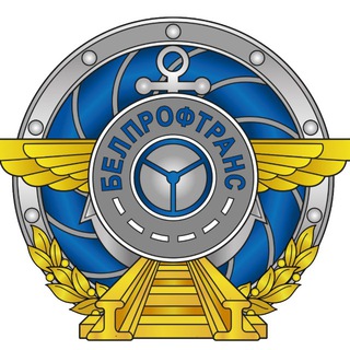 Логотип @belproftrans - Белорусский профсоюз работников транспорта и коммуникаций БелПрофТранс