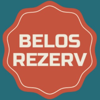 Логотип @belrezerv - 🪙 Belosludtsev Rezerv - Канал скидок - Новые промокоды 2024 года