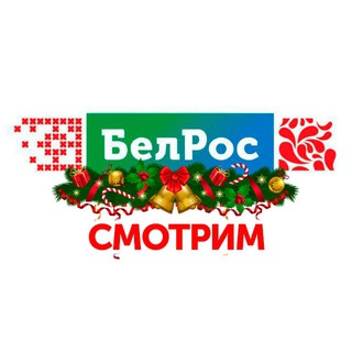 Логотип @belrossmotrim - БЕЛРОС. СМОТРИМ И СЛУШАЕМ
