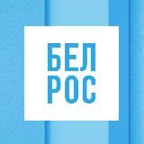 БелРос