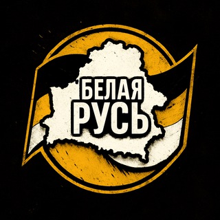 Логотип @belruspatriot - Патриот Белой Руси 🇧🇾