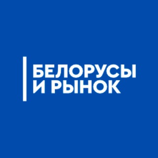 Логотип @belrynok - Белорусы и рынок